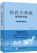 你若不勇敢誰替你堅強