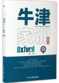 牛津家訓(精華卷)(精)