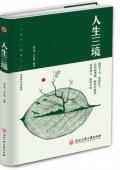 人生三境(精)
