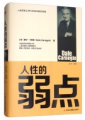 人性的弱點(精)