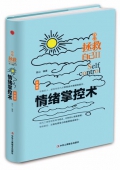 情緒掌控術(升級版自己拯救自己)(精)