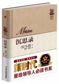 沉思錄(精)/世界人文經(jīng)典譯叢