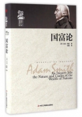 國富論(精)/世界人文經典譯叢
