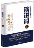 世界上最具影響力的演講詞(精華卷)(精)