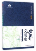 世界文明史(精)