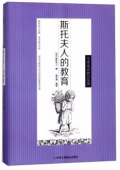 斯托夫人的教育(精)