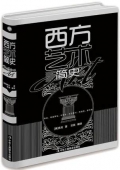 西方藝術簡史(精)