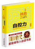 自控力(升級版自己拯救自己)(精)