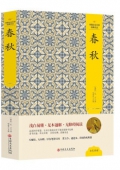 中國文化文學經典文叢------春秋