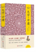 大學中庸(精)/中國文化文學經典文叢