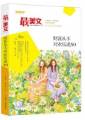 財富從不對歡樂說NO/最美文