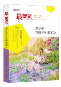 多少愛在時光中來不及/最美文