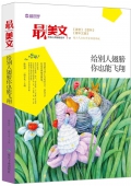 給別人翅膀你也能飛翔/最美文