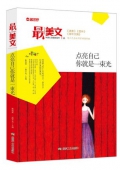 點亮自己你就是一束光/最美文