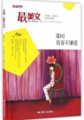 那時青春不懂愛/最美文