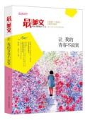 讓我的青春不寂寞/最美文