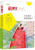人生沒有多余的珠子/最美文