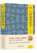 二刻拍案驚奇(精)/中國文化文學經典文叢