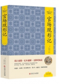 官場現形記(精)/中國文化文學經典文叢
