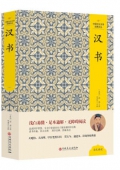 漢書(精)/中國文化文學經典文叢