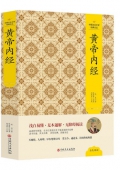 黃帝內經(精)/中國文化文學經典文叢