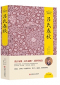呂氏春秋(精)/中國文化文學經典文叢