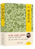 夢溪筆談(精)/中國文化文學經典文叢