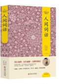 人間詞話(精)/中國文化文學經典文叢