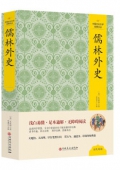 儒林外史(精)/中國文化文學經典文叢
