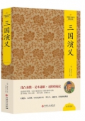 三國演義(精)/中國文化文學經典文叢