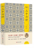 三十六計(精)/中國文化文學經典文叢