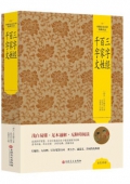 三字經百家姓千字文(精)/中國文化文學經典文叢