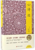 詩經(精)/中國文化文學經典文叢