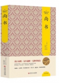 尚書(精)/中國文化文學經典文叢