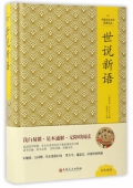 世說新語(精)/中國文化文學經典文叢