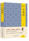 山海經(精)/中國文化文學經典文叢