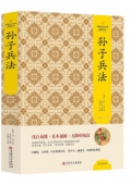 孫子兵法(精)/中國文化文學經典文叢