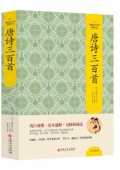 唐詩三百首(精)/中國文化文學經典文叢