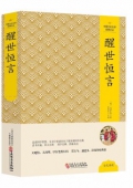 醒世恒言(精)/中國文化文學經典文叢