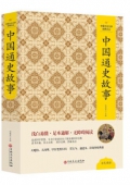 中國通史故事(精)/中國文化文學經典文叢