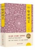 喻世明言(精)/中國文化文學經典文叢