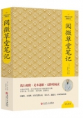 閱微草堂筆記(精)/中國文化文學經典文叢