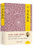 左氏春秋(精)/中國文化文學經典文叢