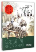 白象家族/沈石溪畫(huà)本