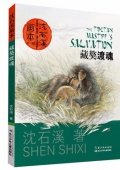 藏獒渡魂/沈石溪畫(huà)本
