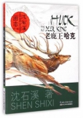 老鹿王哈克/沈石溪畫本