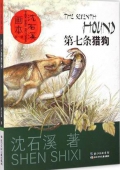 第七條獵狗/沈石溪畫(huà)本