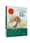 紅奶羊/沈石溪畫(huà)本