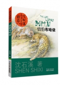情豹布哈依/沈石溪畫本