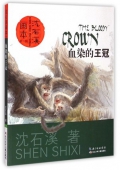 血染的王冠/沈石溪畫本